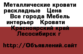 Металлические кровати раскладные › Цена ­ 850 - Все города Мебель, интерьер » Кровати   . Красноярский край,Лесосибирск г.